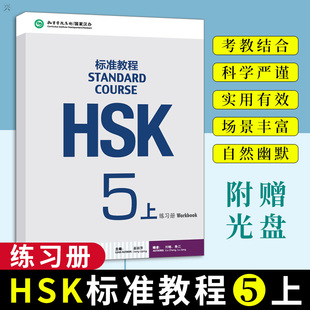 HSK标准教程5 练习册（上）（附听力文本及参考答案） 姜丽萍主编 北京语言大学出版社 HSK考试汉语水平考试 学汉语 正版