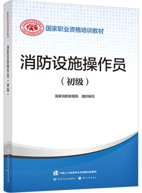 团购官方正版消防设施操作员