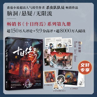 印特签版【文轩专享藏书票+异形QQ卡+明信片】十日终焉9入梦 杀虫队队员 万象番茄小说APP侦探悬疑脑洞无限流小说实体书全套正版