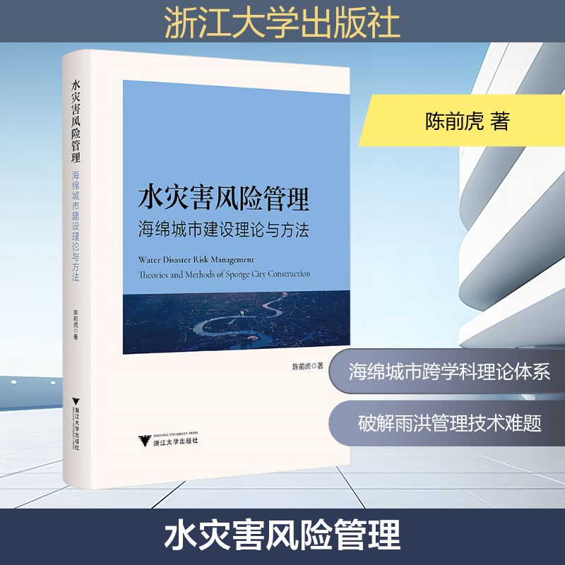 水灾害风险管理 海绵城市建设理论与方法 陈前虎 著 正版书籍 新华书店旗舰店文轩官网 浙江大学出版社
