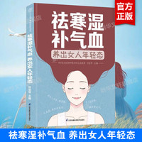 祛寒湿补气血 养出女人年轻态 中医养生智慧 女性养生健康指南 女性内调外养方法 祛寒湿补气血女生呵护指南 新华文轩正版书籍