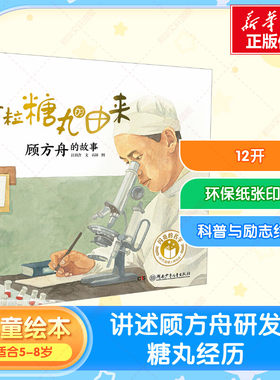 【新华文轩】一粒糖丸的由来——顾方舟的故事 闪亮的名字·时代楷模人物绘本 亲子共读睡前共读读物儿童文学少儿读物