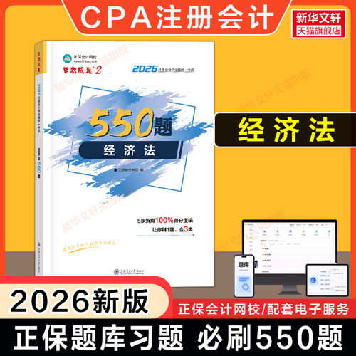 新版梦想成真注会经济法必刷