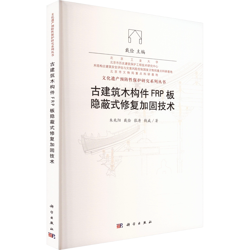 古建筑木构件FRP板隐蔽式修复加固技术 朱兆阳 等 正版书籍 新华书店旗舰店文轩官网 科学出版社