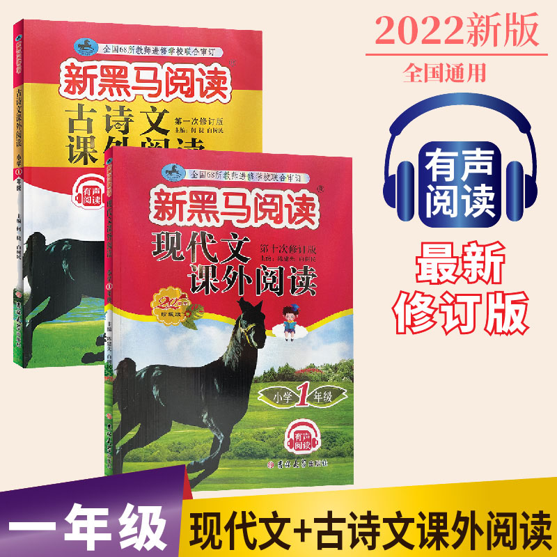 2022新版 新黑马阅读一年级 现代文课外阅读 古诗文课外阅读1年级  一年级二年级三年级四年级五年级六年级上册下册通用第十次修订 书籍/杂志/报纸 小学教辅 原图主图