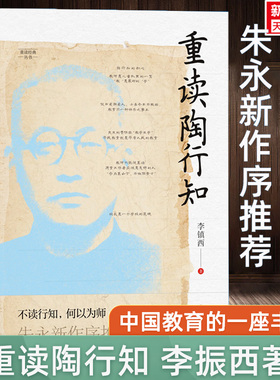重读陶行知 李镇西 与点书系 重读经典丛书 重溯陶行知教育思想精髓 追寻陶行知教育的初心 家庭教育育儿经典读物教师素养新华文轩