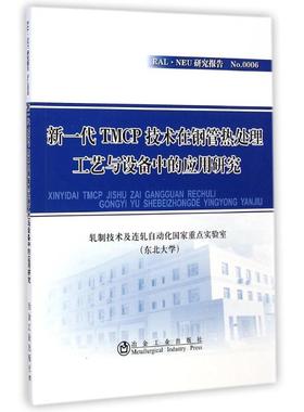 新一代TMCP技术在钢管热处理工艺与设备中的应用研究 轧制技术及连轧自动化国家重点实验室东北大学 著作