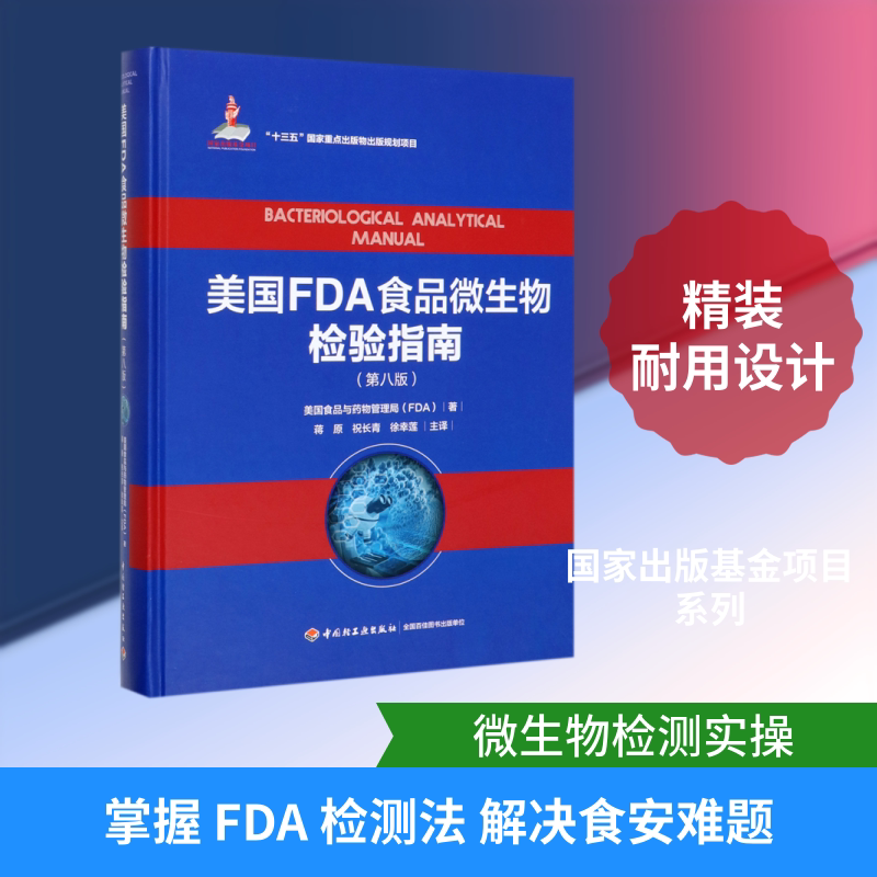 美国FDA食品微生物检验指南(第8版)(精) 美国食品与药物管理局 正版书籍 新华书店旗舰店文轩官网 中国轻工业出版社