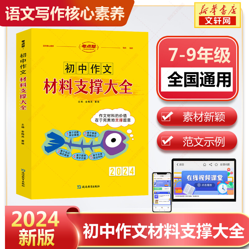 2024版考点帮初中作文素材材料支撑大全 七八九年级语文满分作文素材 中学生初一二三中考作文素材大全 初中生语文作文书 全国通用