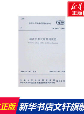 GB 50442-2008 城市公共设施规划规范 中国建筑工业出版社 著作 正版书籍 新华书店旗舰店文轩官网 中国建筑工业出版社