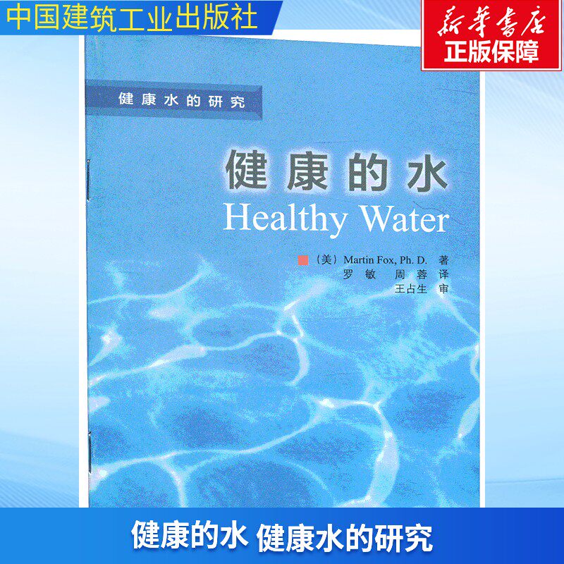健康的水 (美)福克斯 正版书籍 新华书店旗舰店文轩官网 中国建筑工业出版社