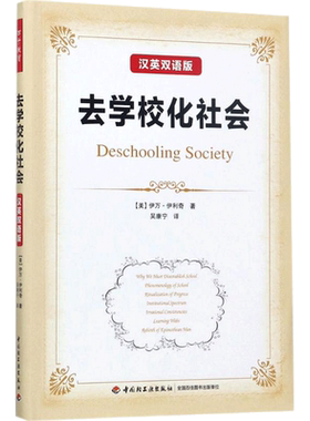 【新华文轩】去学校化社会:汉英双语版 汉英双语版(美)伊万·伊利奇(Ivan Illich) 著;吴康宁 译