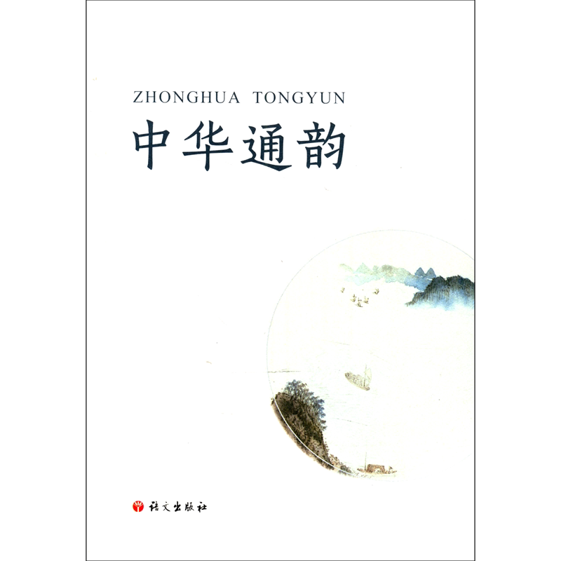 【新华文轩】中华通韵 教育部语言文字应用管理司 正版书籍 新华书店旗舰店文轩官网 语文出版社