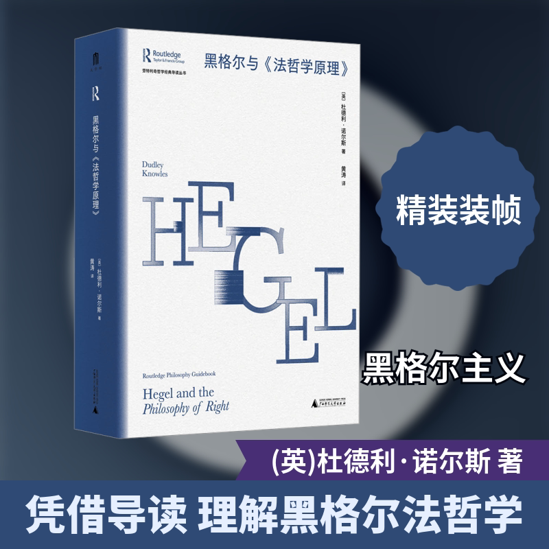劳特利奇哲学经典导读丛书  黑格尔与《法哲学原理》 (英)杜德利·诺尔斯 著 广西师范大学出版社