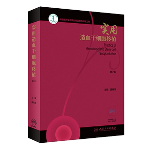 实用造血干细胞移植(第2版/配增值) 黄晓军 正版书籍 新华书店旗舰店文轩官网 人民卫生出版社