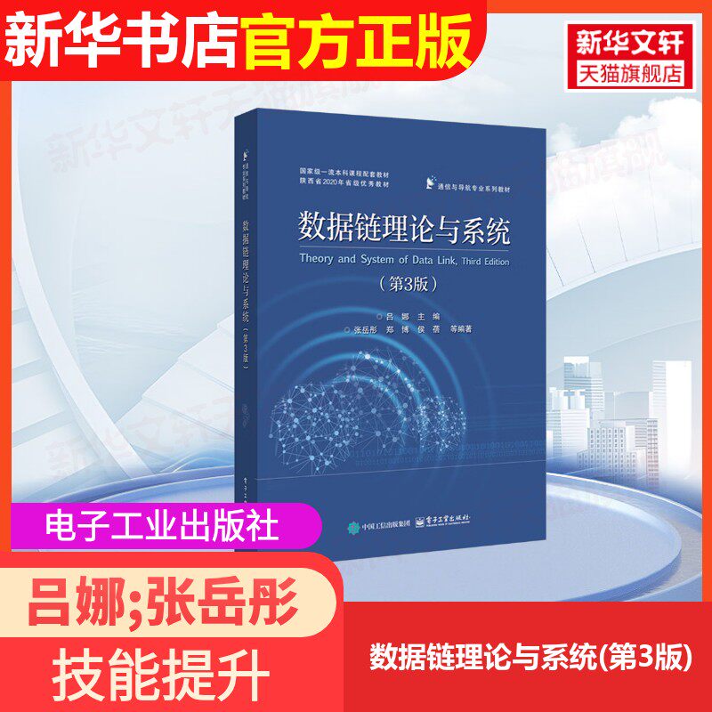 【官方正版】数据链理论与系统(第3版)电子工业出版社吕娜;张岳彤 等 编大学教材9787121499272大学教材教材练习题集历年真题辅导