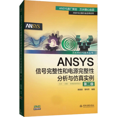 【新华文轩】ANSYS信号完整性和电源完整性分析与仿真实例 房丽丽,章传芳 编著 著 水利电力成人、青少年、中小学生水利电力 中国