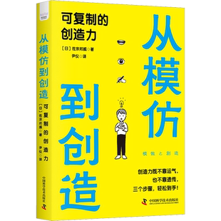 从模仿到创造 可复制的创造力 (日)佐宗邦威 中国科学技术出版社 正版书籍 新华书店旗舰店文轩官网