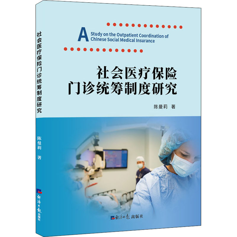 社会医疗保险门诊统筹制度研究 陈曼莉 经济日报出版社 正版书籍 新华书店旗舰店文轩官网