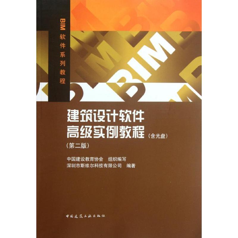 【新华文轩】建筑设计软件高级实例教程(第2版)深圳市斯维尔科技有限公司正版书籍新华书店旗舰店文轩官网中国建筑工业出版社