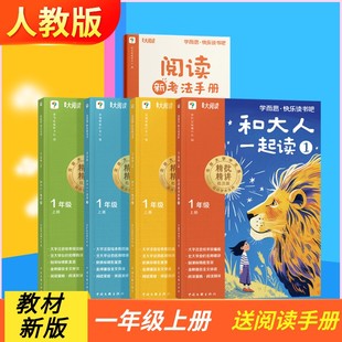 和大人一起读4册 2025新版学而思快乐读书吧上册樊登推荐一年级阅读课外书必读小学生书籍儿童读物