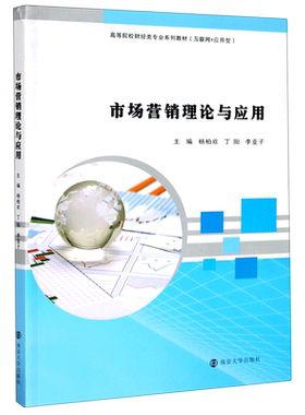 【新华文轩】市场营销理论与应用(互联网+应用型高等院校财经类专业系列教材) 杨柏欢,丁阳,李亚子