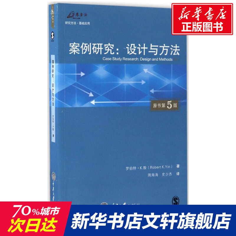 案例研究:设计与方法:原书第5版 原书第5版(美)罗伯特·K.殷(Robert K.Yin) 著;周海涛,史少杰 译怎么看?