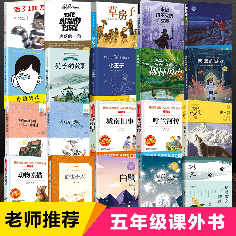 五年级课外阅读书籍小学生上下册必读推荐中国民间故事西游记狼王梦琦君散文精选海底两万里城南旧事柳林风声少年读史记小王子正版