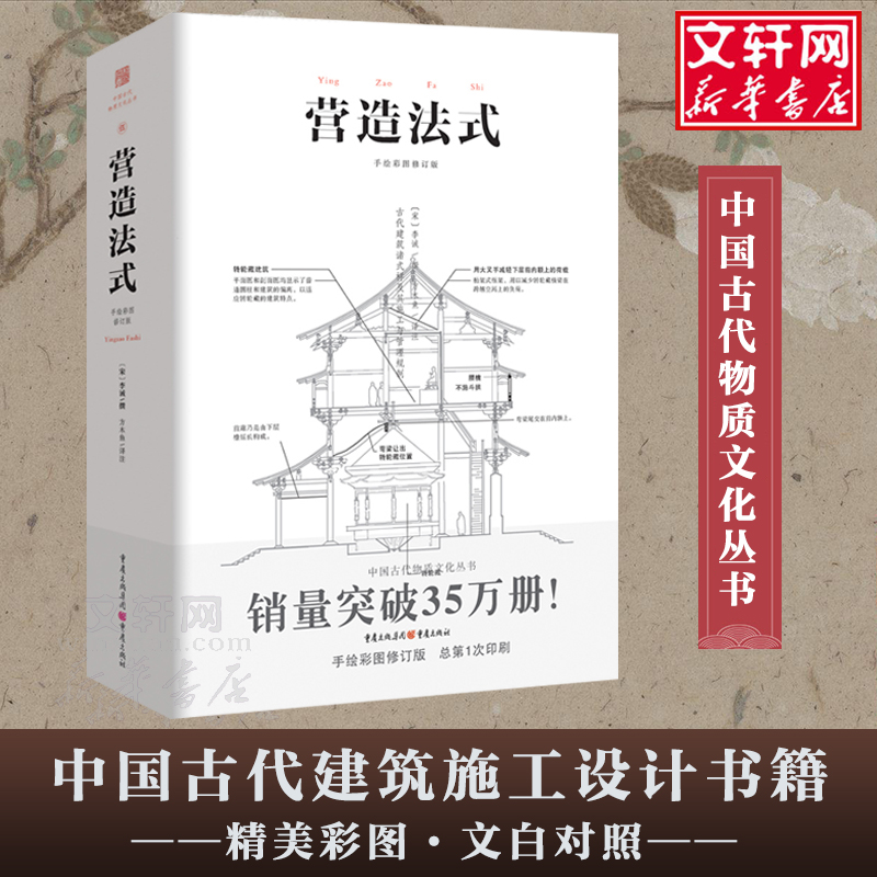 营造法式彩图注译版中国传统古建筑参考园冶长物志系列书李诫建筑之精华建筑研究者古典文化园林建筑书籍新华书店图书籍