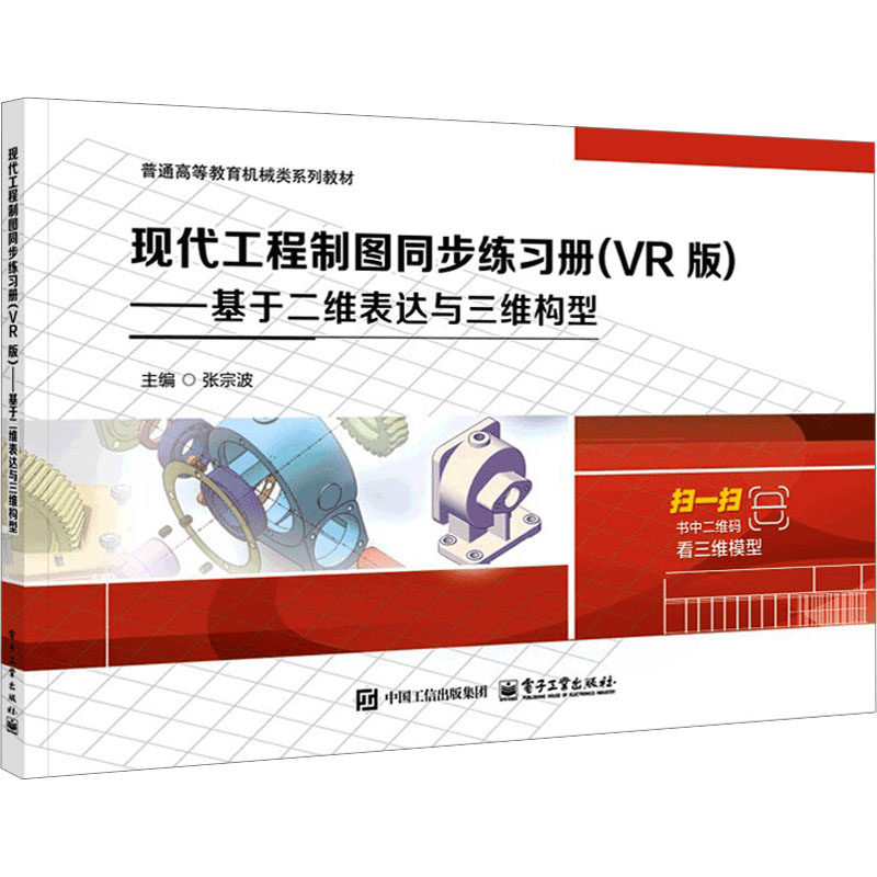 【新华文轩】现代工程制图同步练习册(VR版)――基于二维表达与三维构型 正版书籍 新华书店旗舰店文轩官网 电子工业出版社