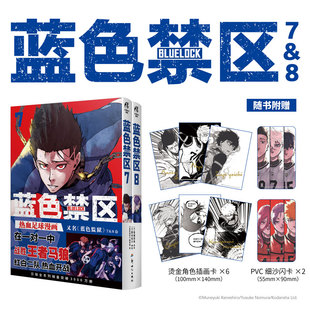 简体中文版 新华文轩 天闻角川 烫金角色插画卡x6 蓝色禁区 赠pvc细沙闪卡x2 金城宗幸原著蓝色监狱漫画实体书