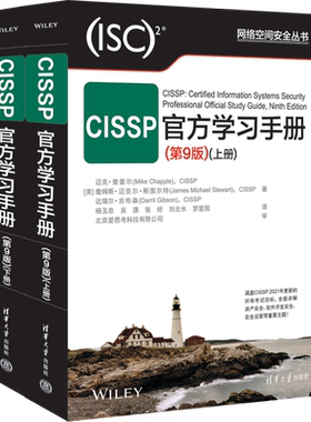 CISSP官方学习手册 第9版全2册 第九版上下册 迈克·查普尔 CISSP认证考试参考书 考试指南教材培训资料 清华大学出版社 正版书籍