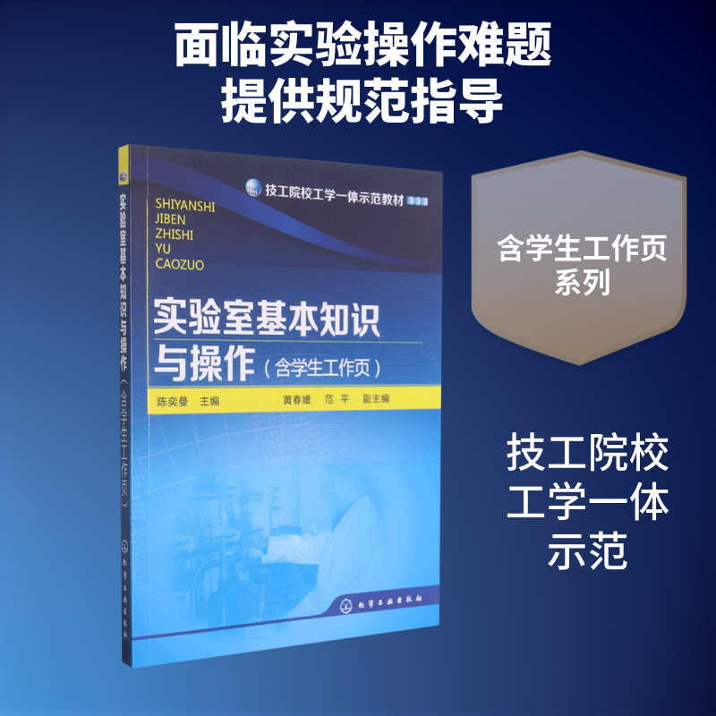 【新华文轩】实验室基本知识与操作(含学生工作页技工院校工学一体示范教材) 陈奕曼 正版书籍 新华书店旗舰店文轩官网