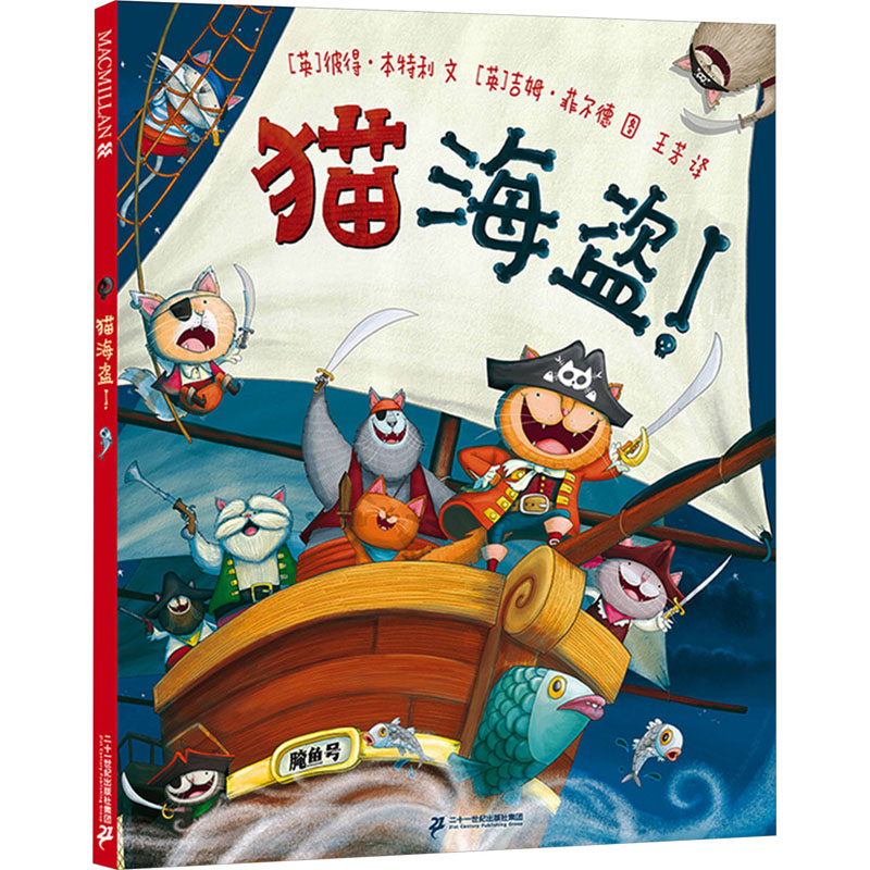 【新华文轩】猫海盗! (英)彼得·本特利 正版书籍 新华书店旗舰店文轩官网 二十一世纪出版社集团 - 实物图