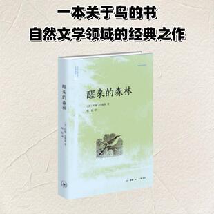 醒来的森林 美国著名散自然文学作家约翰·巴勒斯 关于鸟的随笔 正版书籍畅销书新华书店旗舰店 生活·读书·新知三联书店