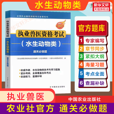 【新华文轩】执业兽医资格考试(水生动物类)通关必做题 正版书籍 新华书店旗舰店文轩官网 中国农业出版社