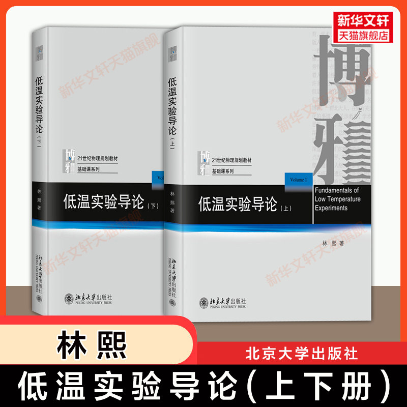 【官方正版】低温实验导论 上下册 林熙 北京大学出版社 物理学教材低温实验工作者入门参考书 实验室理论实践指导 制冷技术发展