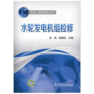 水轮发电机组检修 张诚 编 正版书籍 新华书店旗舰店文轩官网 中国电力出版社