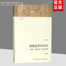 修订版 书籍 生活史 中国城市 流动人口 转型中 北京浙江村 项飙著 正版 跨越边界 经济与社会记录研究史 社区
