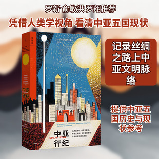 【新华文轩】中亚行纪:土库曼斯坦、哈萨克斯坦、塔吉克斯坦、吉尔吉斯斯坦与乌兹别克斯坦之旅 ( (挪威)埃丽卡·法特兰