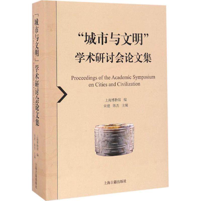 "城市与文明"学术研讨会论文集 上海博物馆 编;宋建,陈杰 主编 上海古籍出版社 正版书籍 新华书店旗舰店文轩官网