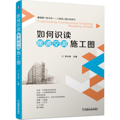 如何识读暖通空调施工图 李兴刚 看图是个技术活 工程施工图识读系列 暖通空调系统施工设计教程 施工预算参考书 机械工业正版书籍