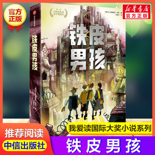 铁皮男孩 帕德里克肯尼著 我爱读大奖小说系列外国儿童文学读物必小学生课外阅读书籍三四五六年级课外书青少年读物寒暑假读物正版