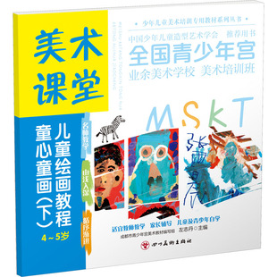【新华文轩】童心童画(下) 正版书籍 新华书店旗舰店文轩官网 四川美术出版社
