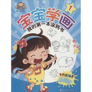 新华书店旗舰店文轩官网 社 第一本涂鸦书 编著 正版 1聪明猴文化 宝宝学画·我 北方妇女儿童出版 书籍 新华文轩