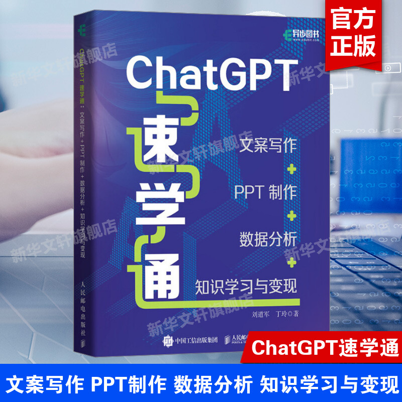 ChatGPT速学通 文案写作+PPT制作+数据分析+知识学习与变现 刘道军,丁玲 正版书籍 新华书店旗舰店文轩官网 人民邮电出版社
