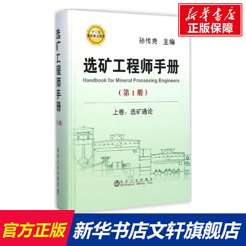 选矿工程师手册 第1册孙传尧 主编 正版书籍 新华书店旗舰店文轩官网 冶金工业出版社