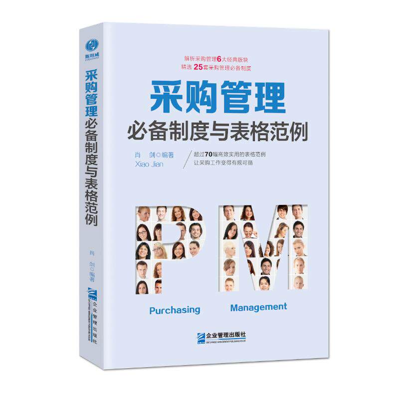 采购管理必备制度与表格范例 肖剑 企业管理出版社 正版书籍 新华书店旗舰店文轩官网怎么看?