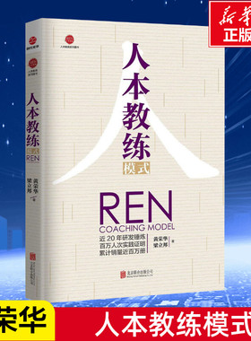 正版 人本教练模式 黄荣华梁立邦 著 九点领导力 四步教练技巧 教练行业 领导力书籍 领导学 企业管理带团队企业培训人力资源书籍