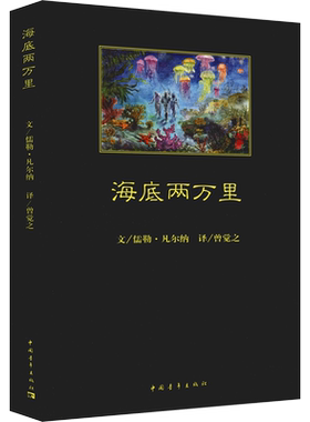 海底两万里(法)儒勒·凡尔纳